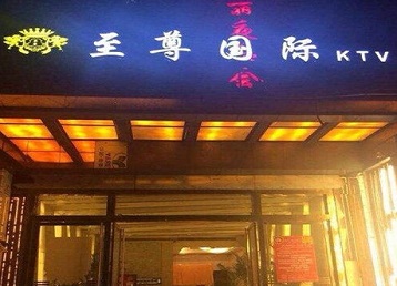 始兴哪个KTV真空陪酒妹子服务好-至尊国际KTV消费价格服务点评