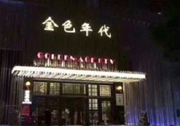 始兴KTV陪唱公主哪家最便宜-金色年代KTV便宜消费点评