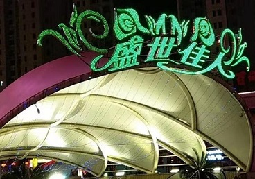 始兴那个真空ktv陪酒玩的开-英皇国际KTV消费价格点评